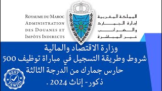 وزارة الاقتصاد والمالية  شروط وطريقة التسجيل في مباراة لتوظيف حراس الجمارك من الدرجة الثالثة 2024 [upl. by Hsara]