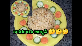 కాకరకాయ బిర్యానీ kakarakaya biryani biryani😋 [upl. by Eyak]