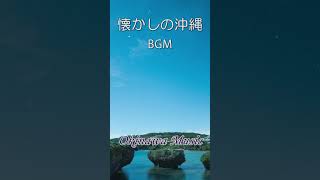 懐かしき沖縄 BGM Okinawa Music horioserviceチャンネル 沖縄音楽 bgm [upl. by Holle]