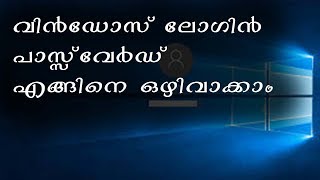 How to Remove Windows Login Password Malayalam [upl. by Oibirot]