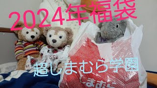 【しまむら購入品】2024年福袋〈後編〉超しまむら学園福袋コーデ [upl. by Adnalay447]