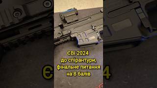 ЄВІ 2024 основне питання ЄВІ2024 ТЗНК ЗСУ [upl. by Eseilana]