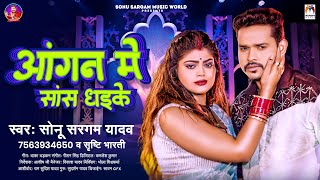 आंगन में सास धइके  Sonu Sargam Yadav Srishti Bharti  Aangan Me Sans Dhaike  Bhojpuri Sad Song [upl. by Anauqaj260]