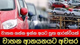 වාහන ආනයනය කිරීමට අවසර  vehicle import sri lanka  vehicle price sri lanka  car import sri lanka [upl. by Neersin]