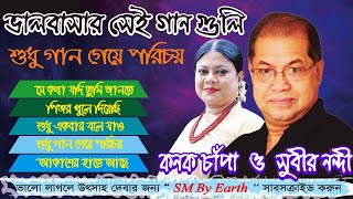 Subir Nandi amp Konok Chapa ।। কত যে তোমাকে বেশেছি ভাল ।। Old Bangla Song [upl. by Diarmid]