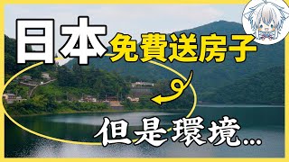 日本政府送你一套房，條件是必須在這裡住15年，你願意嗎？ [upl. by Alyam]