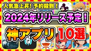 【おすすめスマホゲーム】2024年下半期に絶対遊ぶべき神アプリゲーム10選【無課金 面白い 新作 ソシャゲ】 [upl. by Nnaitsirhc540]