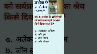 Ashok ke abhilekh history important questions [upl. by Gusba6]