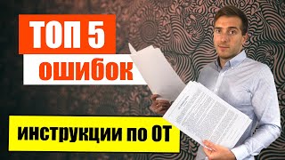 Не допускай эти ошибки в Инструкциях по охране труда [upl. by Ellesij]