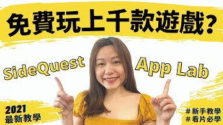 【最新】用SideQuest跟App Lab下載更多免費Oculus Quest2遊戲教學（WindowsMac） [upl. by Chaffinch]