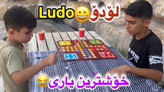 خۆشترین یاری بڵند و هاڕون😂🎲Blnd Vs Harun Ludo [upl. by Portingale472]