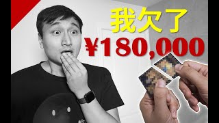 网贷卡债欠到18万！我是怎么花十年才把他们还清的？ [upl. by Schmeltzer311]