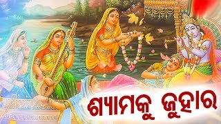 ଶ୍ୟାମକୁ ଜୁହାର ତାର ପ୍ରେମକୁ Shyama Ku Juhara Tara Premaku  Odissi Song  Bhubaneswari Mishra [upl. by Niwdog]