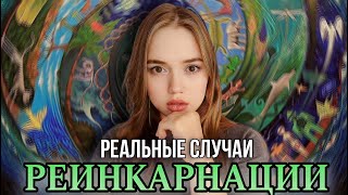 РЕАЛЬНЫЕ истории перерождения 😱  Случаи реинкарнации и переселения душ  ВумэнЭбаут [upl. by Dannie]