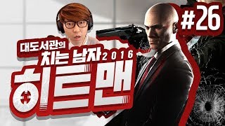 히트맨 대도서관 코믹 실황 26화  최고의 암살자 치는 남자의 액션 활극 Hitman 2016 [upl. by Adnohsar]