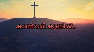 Lyric  Kalvari kunnil song  കാൽവരി കുന്നിൽ [upl. by Kappenne]