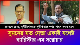 চুন্নু সাহেব শুধু নিজে না সবাইকে বিপদে ফেললেন  সুমনের মত নেতা সব দলে দরকার  Iyaan News 24 [upl. by Naahs268]