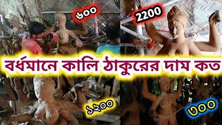 বর্ধমানে এখন কালি ঠাকুরের দাম কত থাকছে 🙏🙏 bardhaman kali thakur preparation 2024 kali puja 2024 [upl. by Maye]