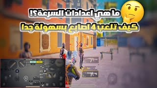 أفضل اعدادات اربع اصابع علي الإطلاق💥 بعد تحديث دراجون بول✨ PUBG MOBILE [upl. by Shirline839]