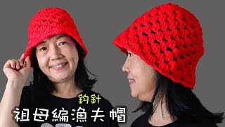 祖母編漁夫帽 Bucket hat 鈎針（廣東話） [upl. by Siwel]