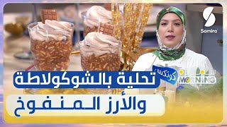 تحلية بالشوكولاطة و الأرز المنفوخ على طريقة الشاف صبرينة [upl. by Ardisi]