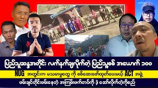 ပြည်သူက မတိုက်ခိုင်းလို့ ပြည်သူ့စစ် အယောက် ၁၀၀ ကျော် လက်နက်ချအလင်းဝင် 😮😮 [upl. by Laud]