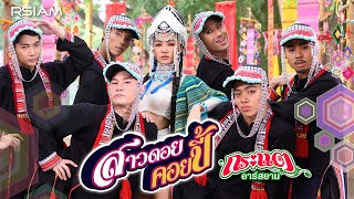 สาวดอยคอยปี้  กระแต อาร์สยาม Official MV [upl. by Ephram]