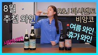 Pasqua Wine 8  냉장고 필수 와인 로미오와 줄리엣 화이트♡RampJ Passimento Bianco [upl. by Ecinad]