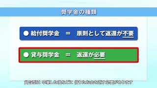 【予約採用】奨学金を希望する皆さんへ（2．日本学生支援機構の奨学金） [upl. by Eirrot]