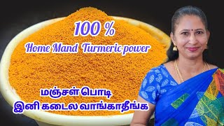 மஞ்சள்தூள் இனி கடைல வாங்காதீங்க  Homemade Turmeric Power in tamil  turmeric power [upl. by Odelet]