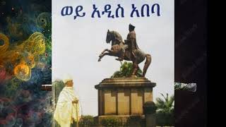 ወይ አራዳ ሆይ [upl. by Atsirc]