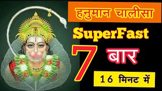 Hanuman Chalisa 7 Times Superfast  श्री हनुमान चालीसा 7 बार  JAI SHREE RAM Gulsankumar [upl. by Kenley]