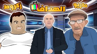 عمر ماريو و زكروط محللي قناة الهداف 😂📺 بلماضي و الفريق الوطني [upl. by Hauser]