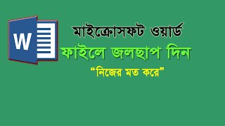 ওয়ার্ড ফাইলে জলছাপ CLASS 7 [upl. by Eniwtna868]