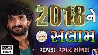 2018 ને સલામ  Gaman Santhal  New Song [upl. by Nabala677]