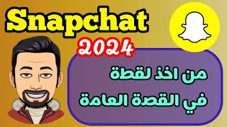 من اخذ لقطة شاشة للقصة العامة في سناب شات [upl. by Adlog860]