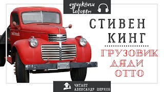 Аудиокнига Стивен Кинг  Грузовик Дяди Отто [upl. by Andert]