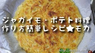 ジャガイモ・ポテト料理作り方簡単レシピ★モカ [upl. by Chilcote537]