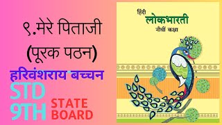 STD 9 Hindi Mere Pitaji Purak pathan Lokbharati [upl. by Araf]