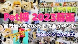 【最新】【Pet博2023幕張】【ペットイベント】幕張メッセの様子 3ポメちゃん大満喫！ [upl. by Htiduj46]