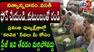 పుణ్యక్షేత్రాల్లో బ్రాహ్మణ ’కరివెన‘ సత్రాల ఫోన్ నంబర్లు ఇవే  SAVE చేసుకోండి Karivena ab6news [upl. by Leonhard]