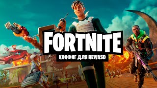 Fortnite  конфиг для rewasd [upl. by Salvador114]