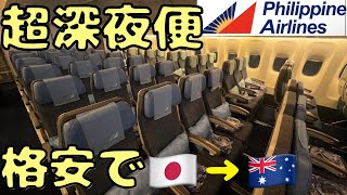 カオス！？ 遅延＆欠航率が高すぎる航空会社を利用して格安でシドニー🇦🇺へ行こうとしたら [upl. by Beatty]