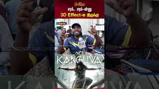 சரக் சரக்ன்னு 3D Effectல இருக்கு  Kanguva FDFSRevie Surya TamilReview Shorts Newstamil [upl. by Cony]