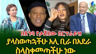 በእንባ የታጀበው ሰርፕራይዝ ከዓመታት በኋላ ማርታ አሊብራ እና አቶ ሸዋንግዛው ተገናኙ shegerinfo Ethiopia Meseret Bezu [upl. by Burns775]