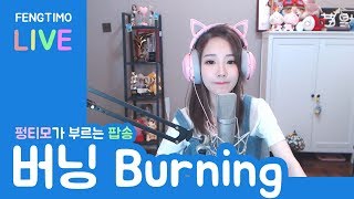 펑티모가 부르는 팝송 Maria Arredondo  버닝Burning 20181013 冯提莫 [upl. by Thera]