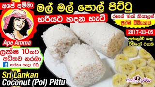 ✔ මල් මල් පොල් පිට්ටු හදන සියලු රහස් සමග Sri lankan soft coconut pittu  puttu by Apé Amma Eng sub [upl. by Acimot302]