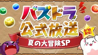 パズドラ公式放送 ～夏の大冒険SP～ [upl. by Ware]