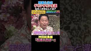 【映画化決定】ダウンタウンの生涯とは〇〇千鳥クセスゴ酒のツマミになる話お笑い芸人爆笑お笑い芸人相席食堂松本人志 shorts [upl. by Iredale]