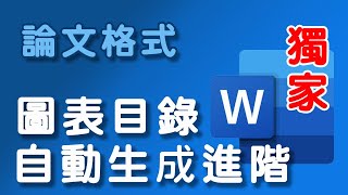 【獨家不可錯過】 論文圖表目錄自動生成進階版 [upl. by Kitchen]